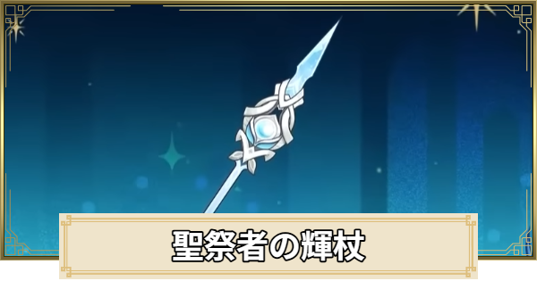 【原神】聖祭者の輝杖の評価とおすすめキャラ