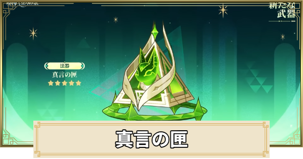 【原神】真言の匣の評価とおすすめキャラ