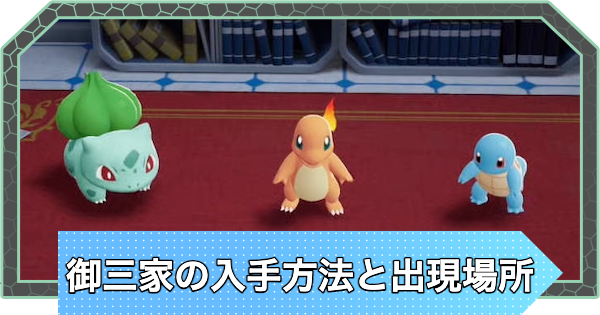 わるい 御三家 ポケモンZA】御三家の入手方法と出現場所【ポケモンレジェンズZA