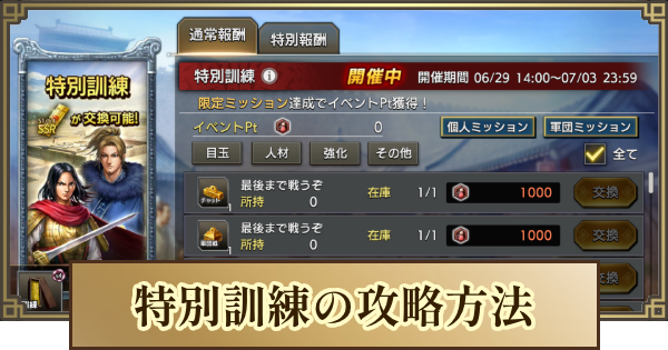 キングダム 覇道】特別訓練イベントの進め方とおすすめ交換アイテム