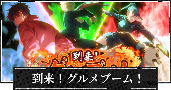 【ファンパレ】イベント到来！グルメブーム！の攻略と効率的な進め方【呪術廻戦ファントムパレード】