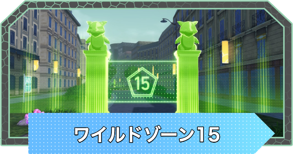 【ポケモンZA】ワイルドゾーン15の出現ポケモンとヨーギラスの場所【ポケモンレジェンズZA】
