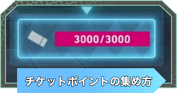 【ポケモンZA】チケットポイントの効率的な集め方【ポケモンレジェンズZA】