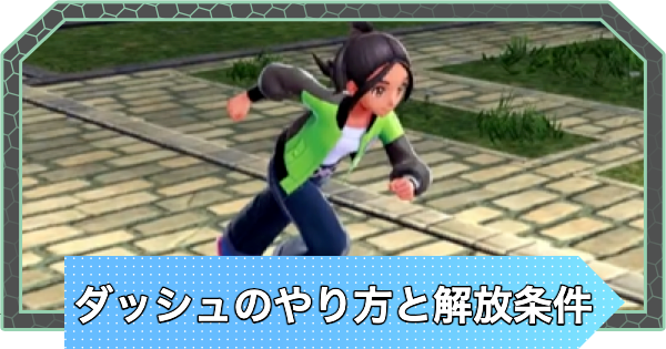 【ポケモンZA】ダッシュのやり方と解放条件【ポケモンレジェンズZA】