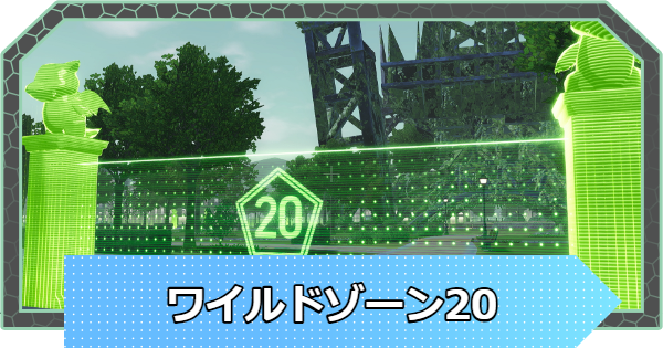 【ポケモンZA】ワイルドゾーン20の出現ポケモン・色違いと放置厳選【ポケモンレジェンズZA】