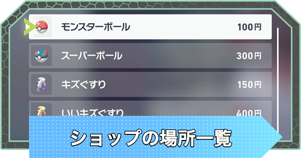 【ポケモンZA】ショップの場所一覧【ポケモンレジェンズZA】