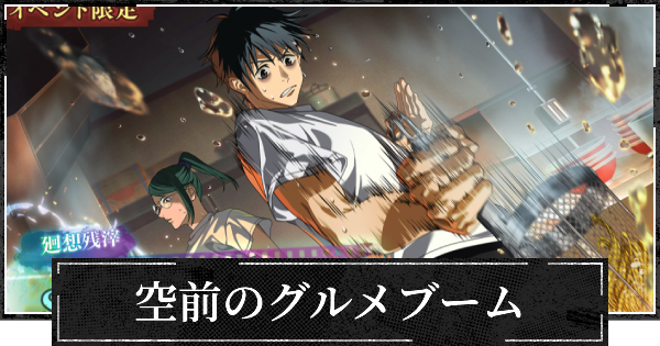 【ファンパレ】空前のグルメブームの評価とスキル【呪術廻戦ファントムパレード】