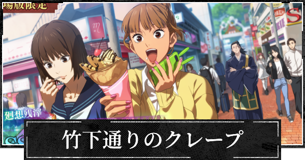 【ファンパレ】竹下通りのクレープの評価とスキル【呪術廻戦ファントムパレード】