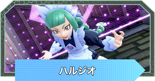 ハルジオの手持ちと攻略