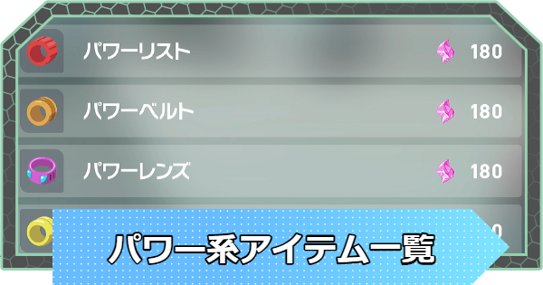 【ポケモンZA】パワー系アイテム入手方法一覧【ポケモンレジェンズZA】
