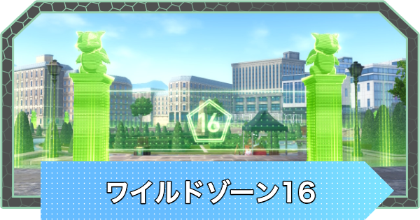 【ポケモンZA】ワイルドゾーン16のポケモンの出現場所【ポケモンレジェンズZA】
