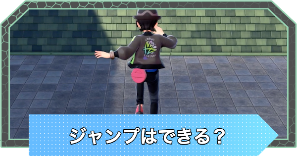 【ポケモンZA】ジャンプはできる？届かない足場への飛び方【ポケモンレジェンズZA】