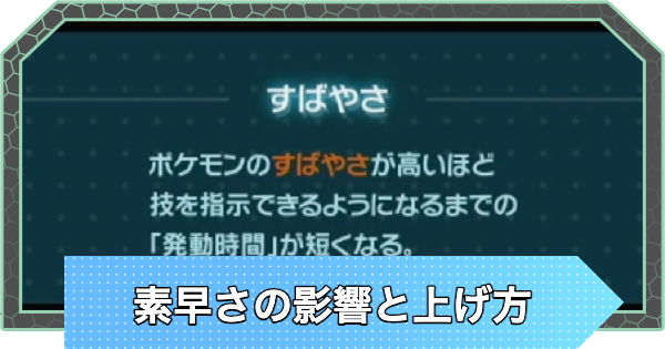【ポケモンZA】素早さの影響と上げ方【ポケモンレジェンズZA】