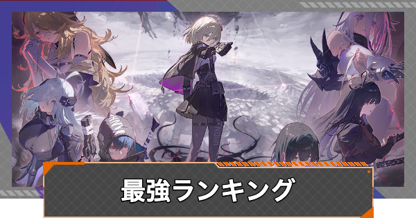 最強キャラランキング・最新Tier表