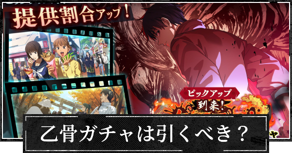グルメブームガチャ(乙骨)は引くべき？