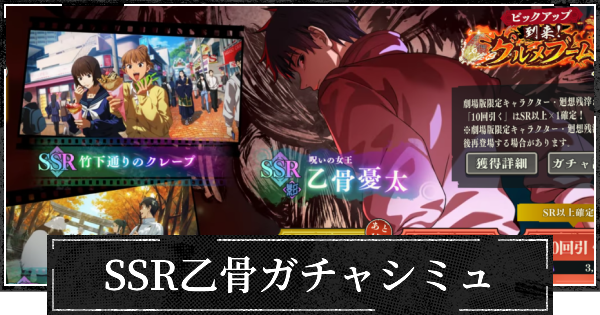【ファンパレ】SSR影乙骨ガチャシミュレーター【呪術廻戦ファントムパレード】
