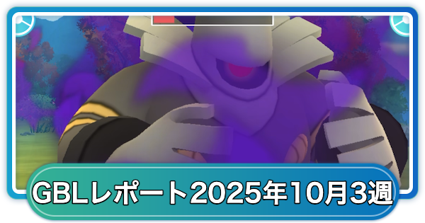 ゆふいんさんのGOバトルリーグレポート10月第3週