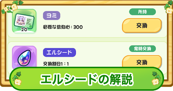 エルシードの集め方と使い道