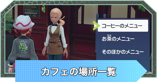 【ポケモンZA】カフェの場所一覧と効果【ポケモンレジェンズZA】