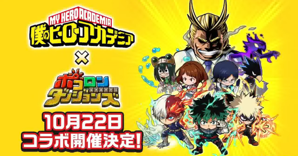 【ポコダン】ヒロアカコラボ攻略まとめ【ポコロンダンジョンズ】