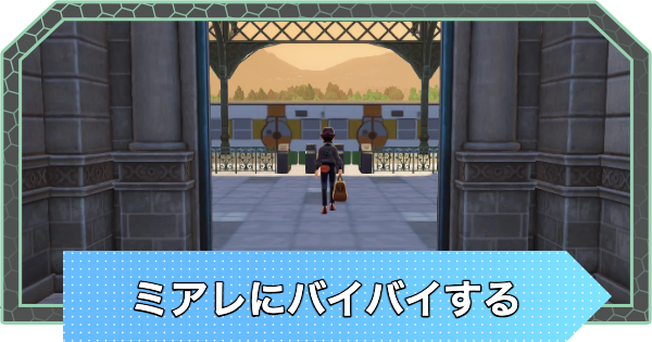 【ポケモンZA】ミアレ駅から離れるとどうなる？ミアレにバイバイする【ポケモンレジェンズZA】