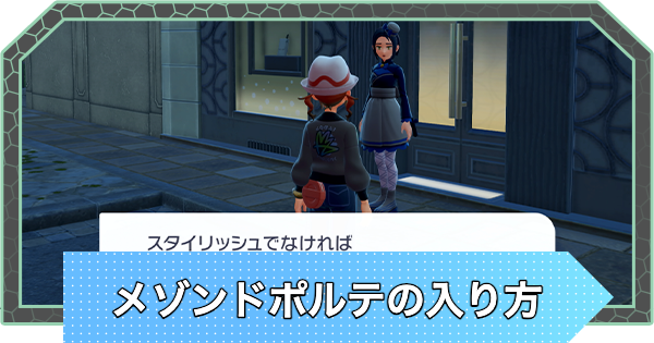 【ポケモンZA】メゾンドポルテの入り方と入れない時の対処法【ポケモンレジェンズZA】