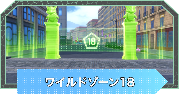 【ポケモンZA】ワイルドゾーン18のポケモンの出現場所【ポケモンレジェンズZA】