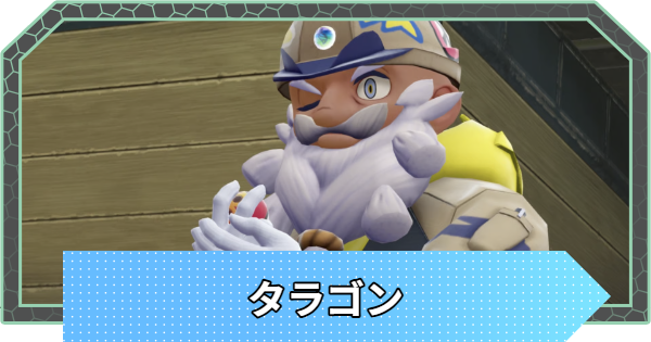 【ポケモンZA】タラゴンの手持ちポケモンと攻略【ポケモンレジェンズZA】