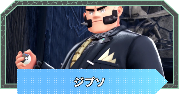 【ポケモンZA】ジプソの手持ちポケモンと攻略【ポケモンレジェンズZA】