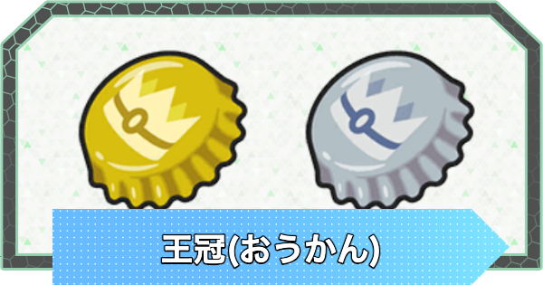 おうかん(王冠)の入手方法と使い方