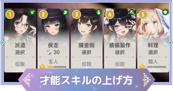 【ブラウンダスト2】才能スキルの上げ方とおすすめキャラ【ブラダス2】