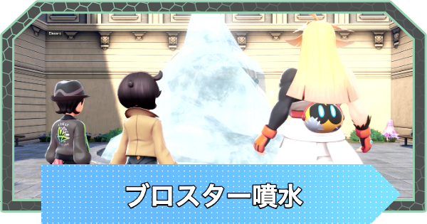 【ポケモンZA】ブロスター噴水の場所はどこ？凍らせる方法【ポケモンレジェンズZA】
