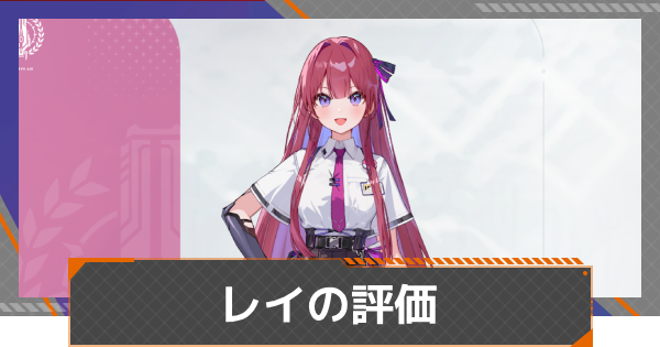 【カオゼロ】レイの評価とおすすめ編成【カオスゼロナイトメア】