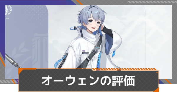 オーウェンの評価とおすすめ編成