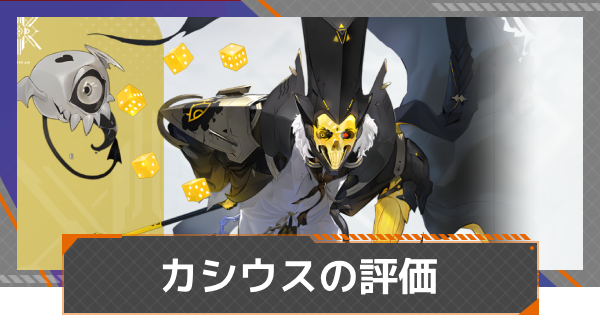 カシウスの評価とおすすめ編成