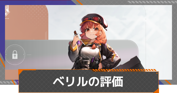 【カオゼロ】ベリルの評価とおすすめ編成【カオスゼロナイトメア】