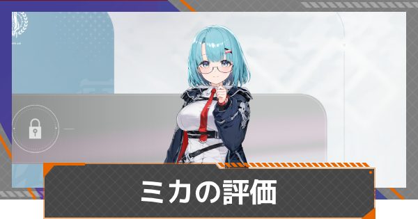 【カオゼロ】ミカの評価とおすすめ編成【カオスゼロナイトメア】