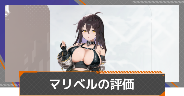 【カオゼロ】マリベルの評価とおすすめ編成【カオスゼロナイトメア】