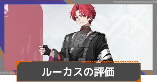 【カオゼロ】ルーカスの評価とおすすめ編成【カオスゼロナイトメア】
