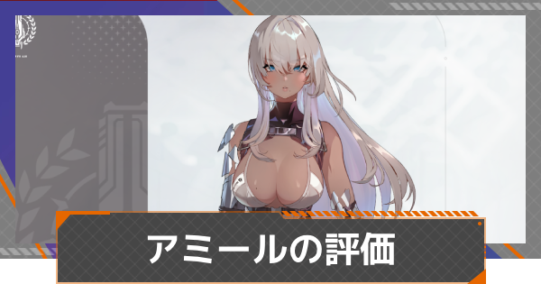 【カオゼロ】アミールの評価とおすすめ編成【カオスゼロナイトメア】