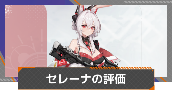 【カオゼロ】セレーナの評価とおすすめ編成【カオスゼロナイトメア】