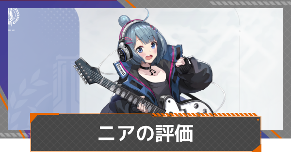 【カオゼロ】ニアの評価とおすすめ編成【カオスゼロナイトメア】