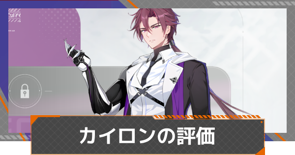 【カオゼロ】カイロンの評価とおすすめ編成【カオスゼロナイトメア】