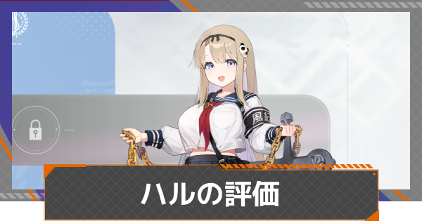 【カオゼロ】ハルの評価とおすすめ編成【カオスゼロナイトメア】