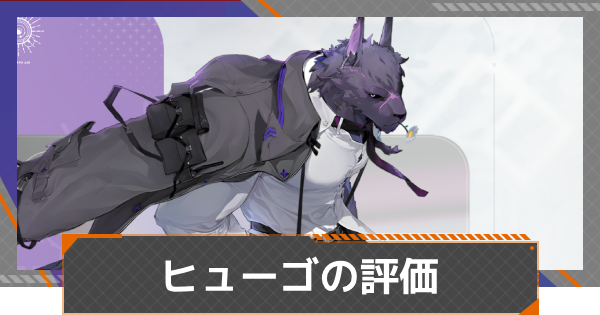 【カオゼロ】ヒューゴの評価とおすすめ編成【カオスゼロナイトメア】