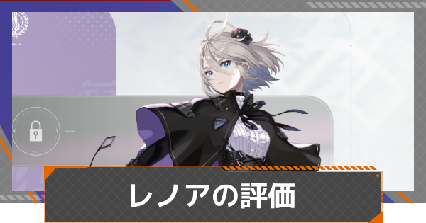 【カオゼロ】レノアの評価とおすすめ編成【カオスゼロナイトメア】
