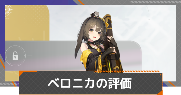 【カオゼロ】ベロニカの評価とおすすめ編成【カオスゼロナイトメア】