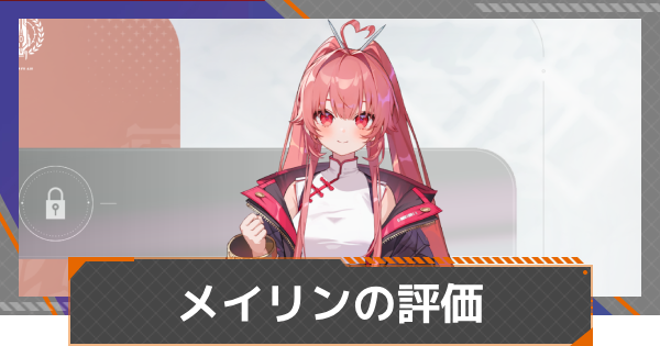 【カオゼロ】メイリンの評価とおすすめ編成【カオスゼロナイトメア】