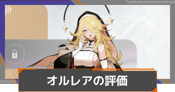 オルレアの評価とおすすめ編成