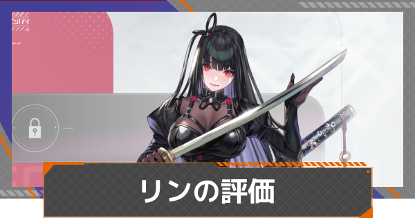 【カオゼロ】リンの評価とおすすめ編成【カオスゼロナイトメア】